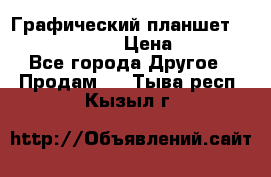 Графический планшет Wacom Intuos Pro › Цена ­ 10 000 - Все города Другое » Продам   . Тыва респ.,Кызыл г.